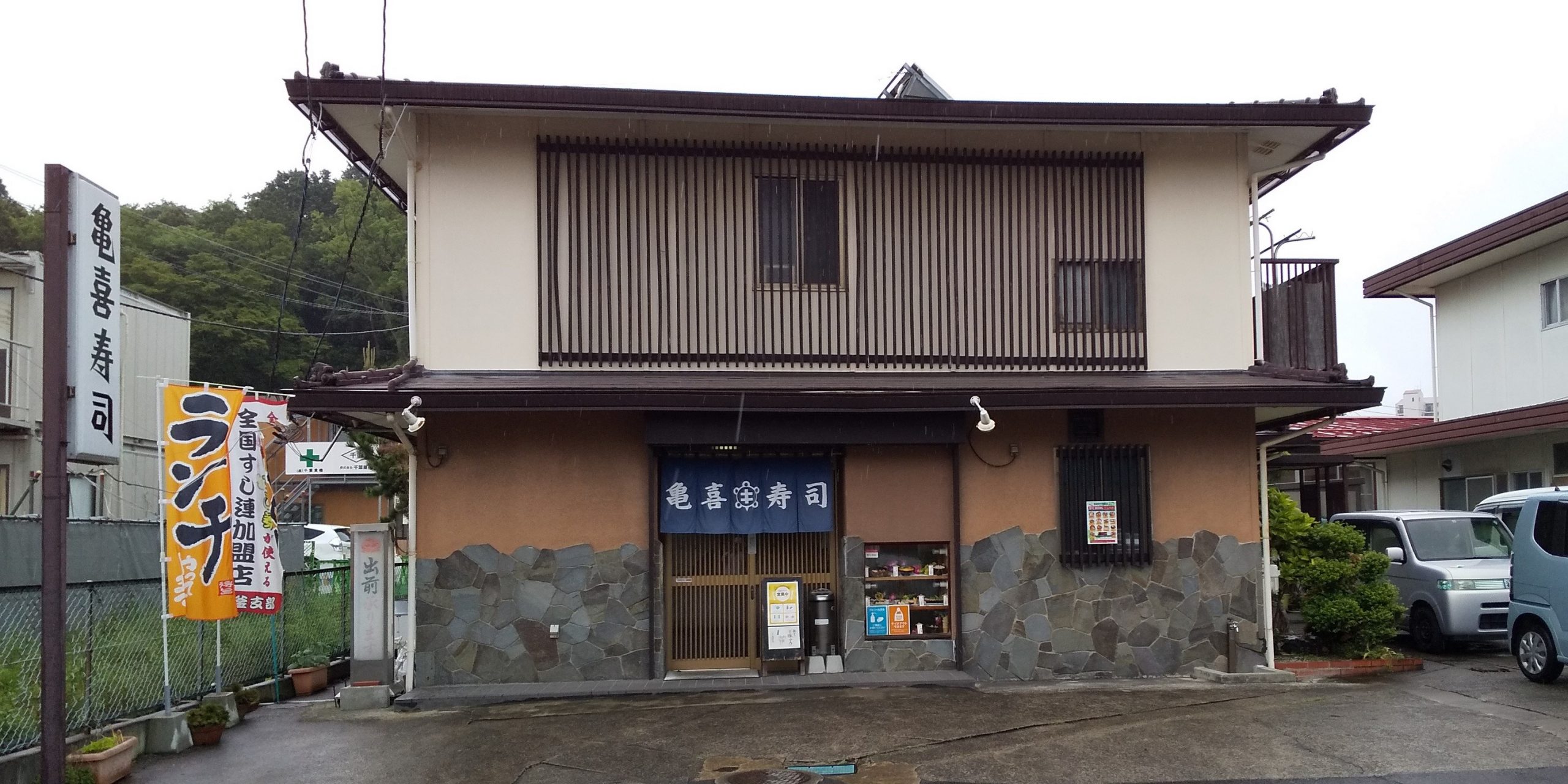 亀 喜 寿司 多賀城
