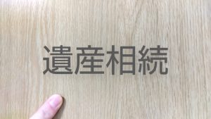 相続人と法定相続分って?