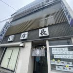 お店紹介 宮城県塩釜市 老舗割烹「いな長」