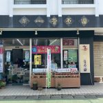 お店紹介 宮城県塩釜市 菅原園茶舗