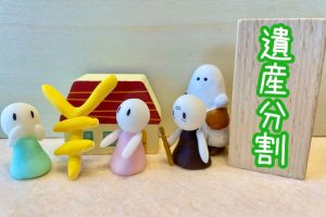 遺産分割協議の注意点 ~相続税の配偶者控除~