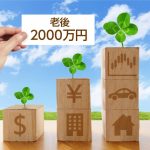 老後「2000万円不足」問題をもう一度考える