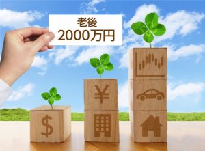 老後「2000万円不足」問題をもう一度考える