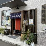創業100年!宮城県塩釜市錦町 相原商店