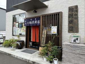 創業100年！宮城県塩釜市錦町　相原商店