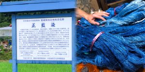 宮城県栗原市 重要無形文化財 正藍冷染との出逢い Vol.1 | a! Life ア 