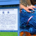 宮城県栗原市 重要無形文化財 正藍冷染との出逢い　Vol.１
