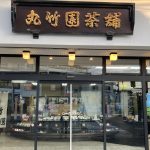 仙台市宮城野区小鶴 丸竹園茶舗