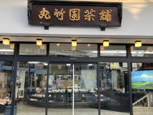 仙台市宮城野区小鶴 丸竹園茶舗