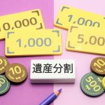 遺産分割協議の注意点　～その他の相続～