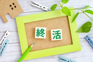 終活には生きざまが表れる