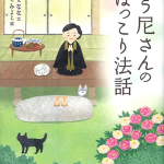 歌う尼さんの慈悲に包まれる一冊