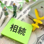 生前対策とは