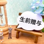 生前贈与について