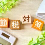節税対策、納税資金対策について