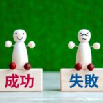 実際にあった失敗事例