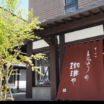 洋食とお寿司のご縁がつながる塩釜のカフェ  塩釜海岸通/となりの珈琲や