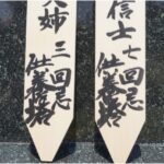 卒塔婆・塔婆3