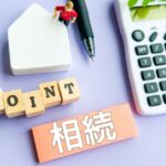 不動産贈与のポイント