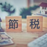 不動産贈与のポイント4
