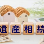 不動産相続の各種届出について