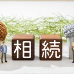 初めに学ぶ!相続の基本