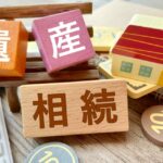 相続と遺言