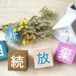 相続放棄と限定承認