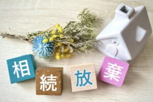 相続放棄と限定承認