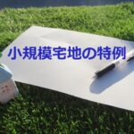 小規模宅地等の特例