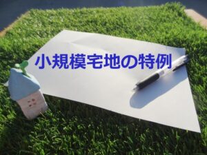 小規模宅地等の特例