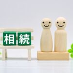 相続税とは?