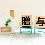 贈与と相続の違い