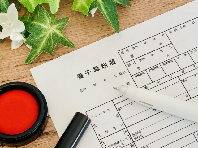 養子縁組と相続